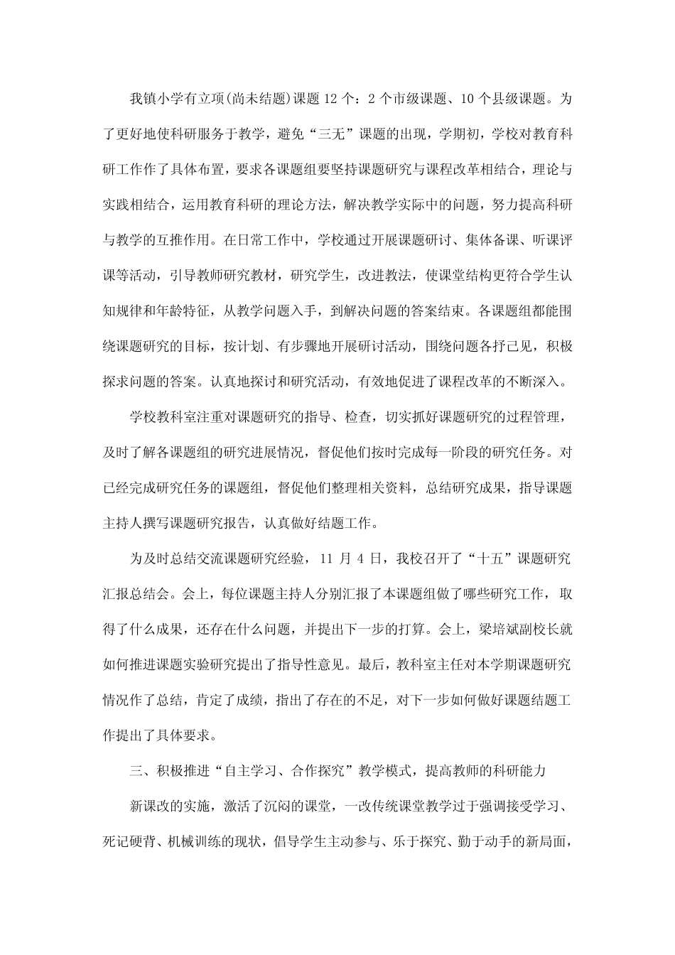 小学教科研工作总结范文五则_第2页