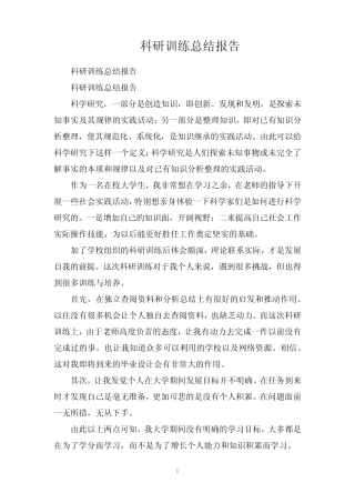 科研训练总结报告
