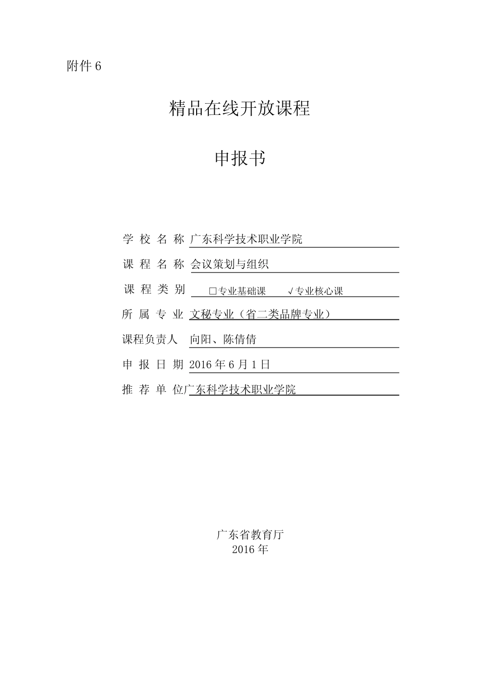 精品在线开放课程申报书-精品在线开放课程建设方案_第1页