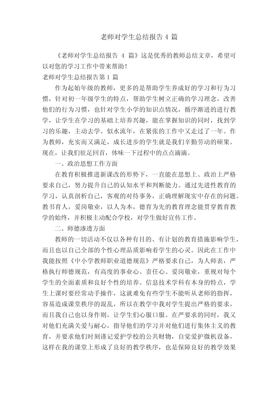 老师对学生总结报告4则_第1页
