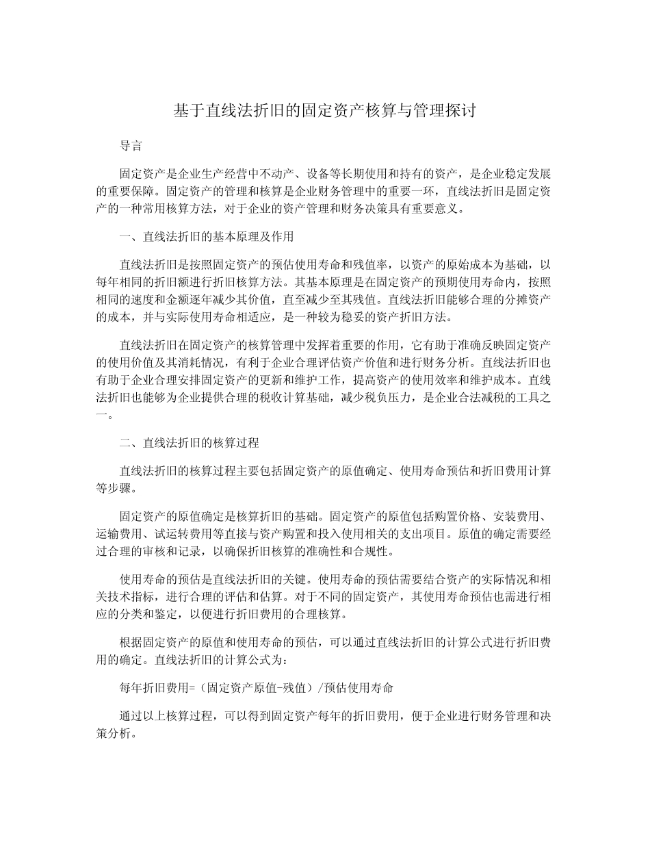 基于直线法折旧的固定资产核算与管理探讨_第1页