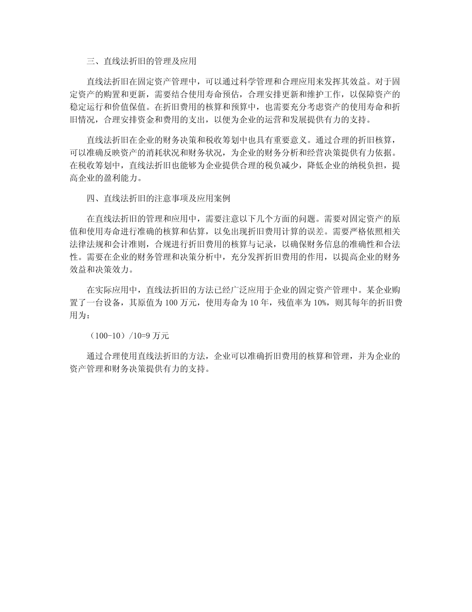 基于直线法折旧的固定资产核算与管理探讨_第2页