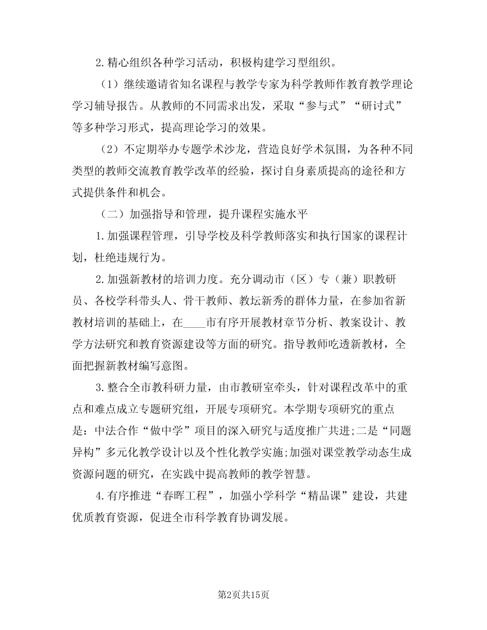 2024年小学科学教学工作计划模版(5则)_第2页