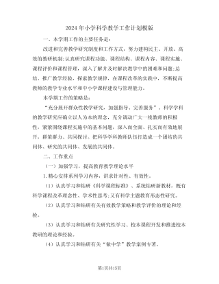 2024年小学科学教学工作计划模版(5则)