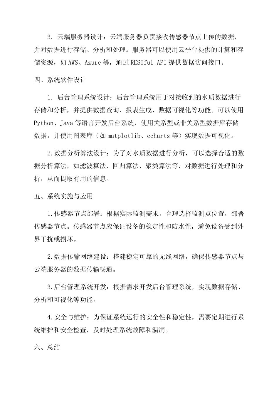 水质自动监测系统设计方案_第2页