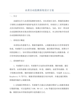 水质自动监测系统设计方案
