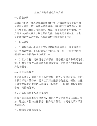 金融公司销售活动方案策划