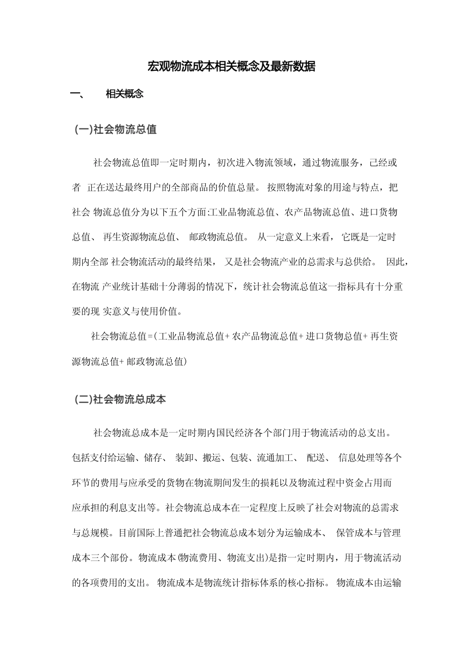 宏观物流成本相关概念及最新数据_第1页