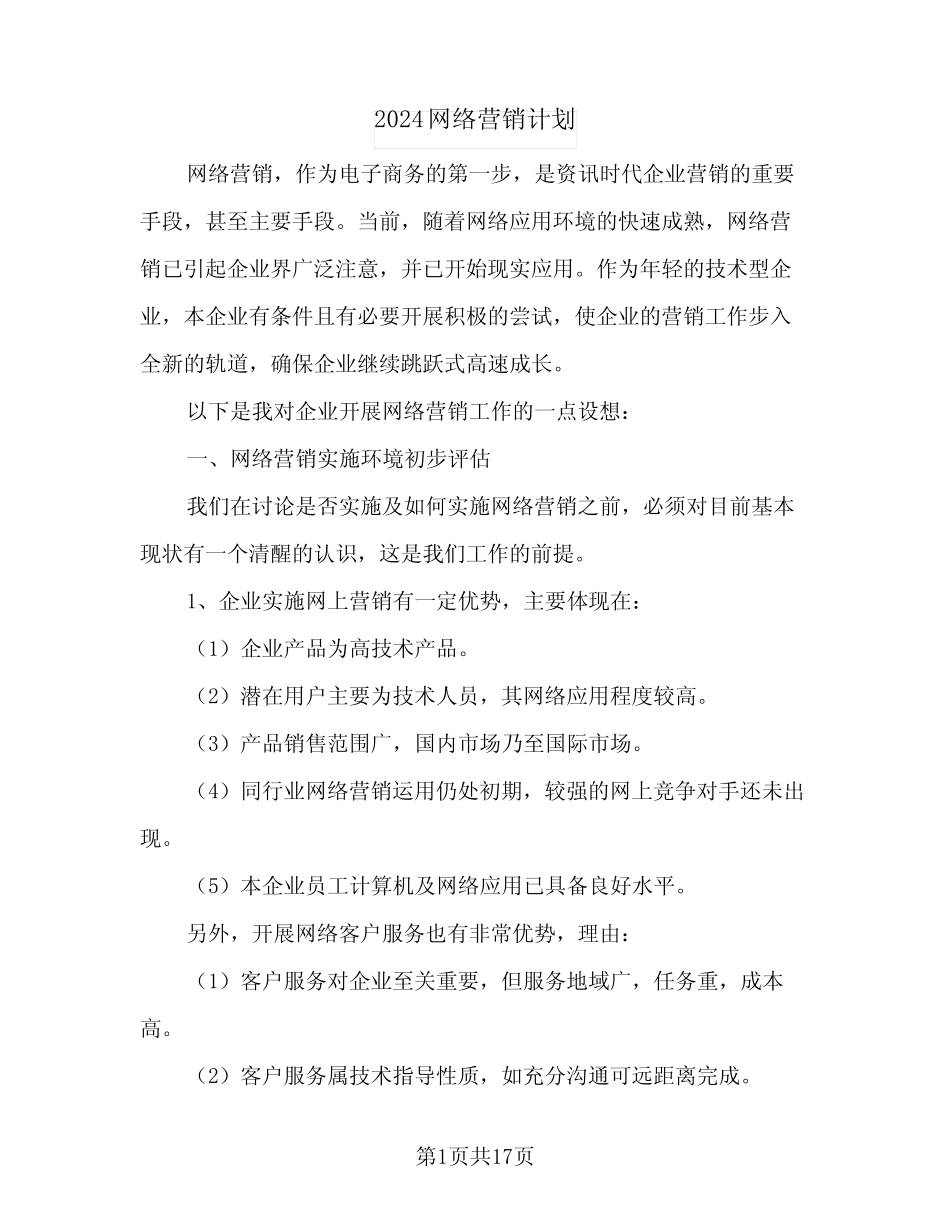 2024网络营销计划(4则)_第1页