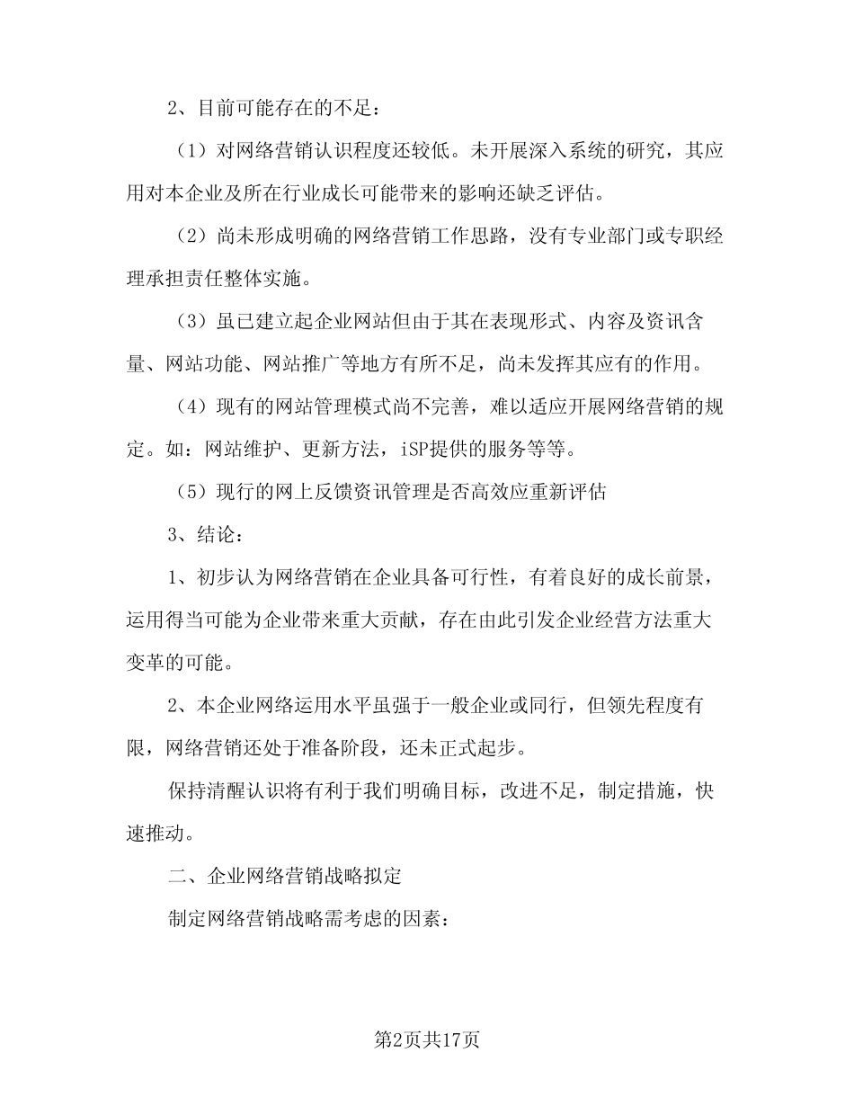 2024网络营销计划(4则)_第2页