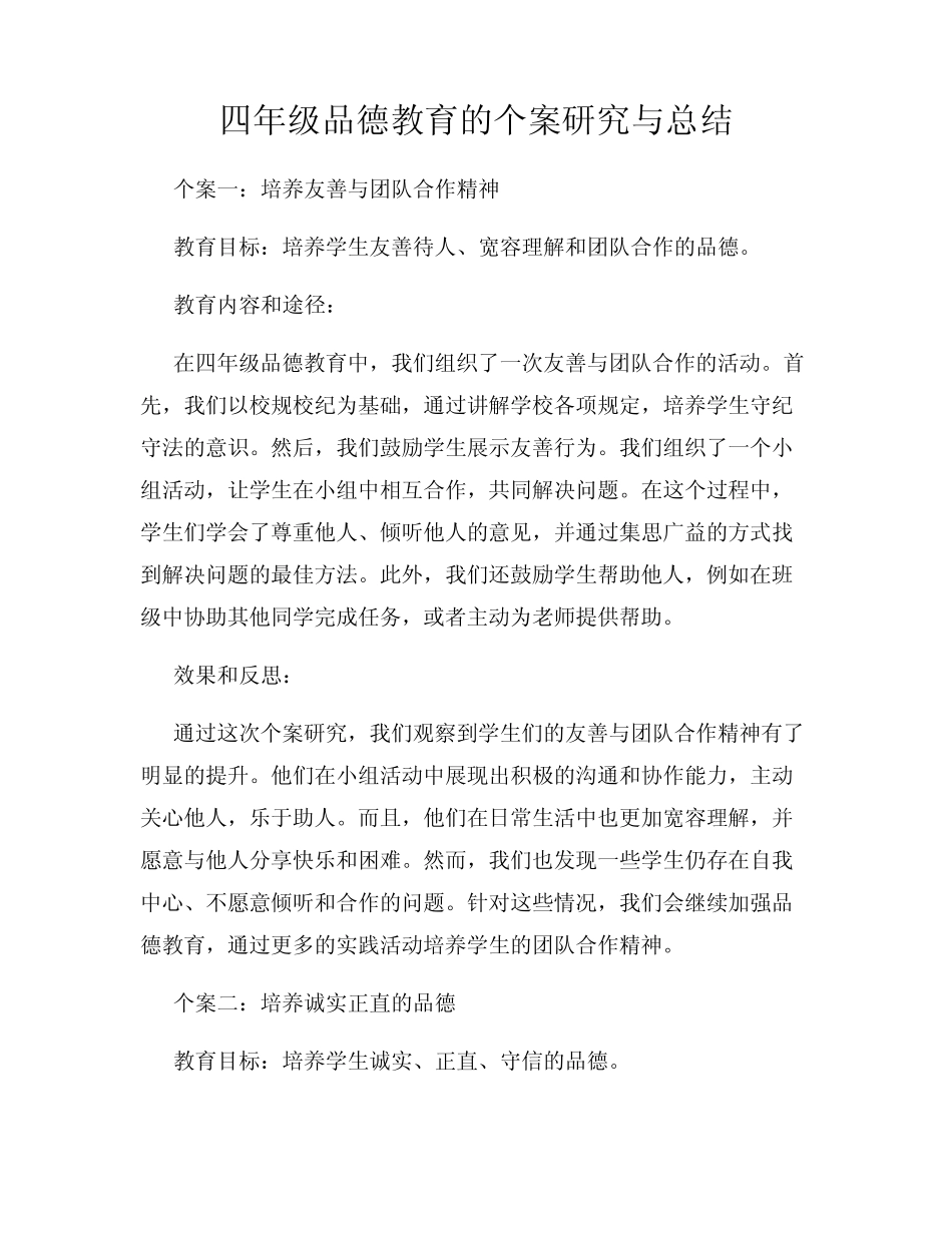 四年级品德教育的个案研究与总结_第1页