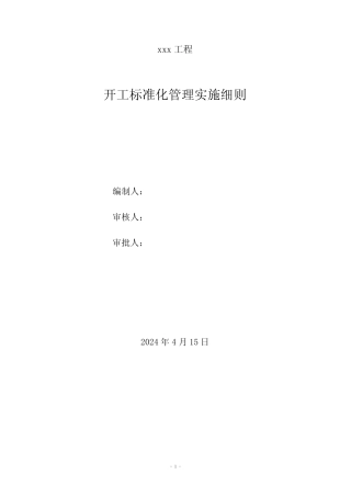 开工标准化管理实施细则