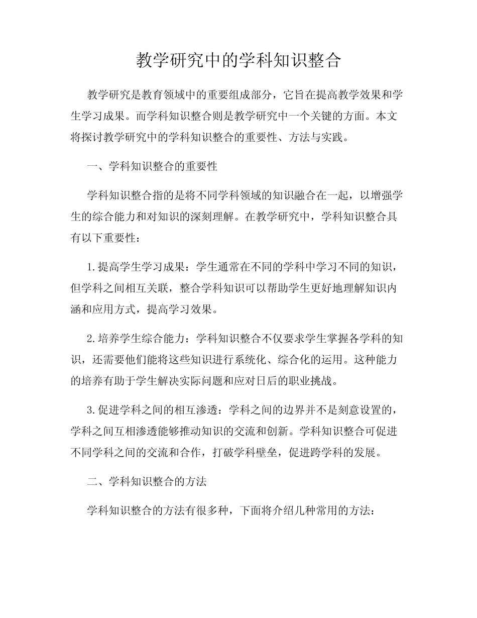 教学研究中的学科知识整合_第1页