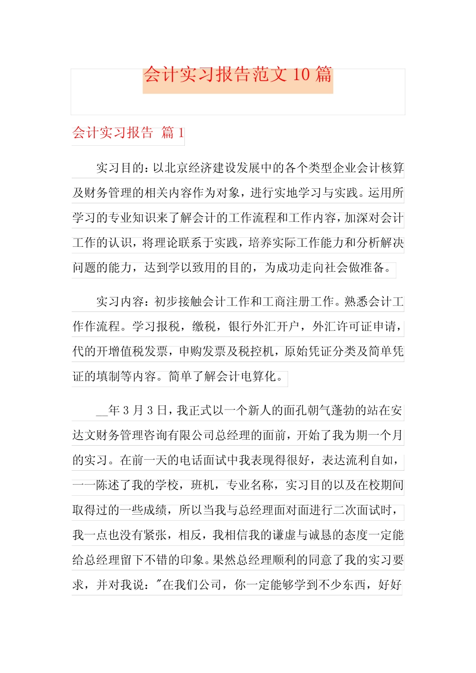 会计实习报告范文10则_第1页