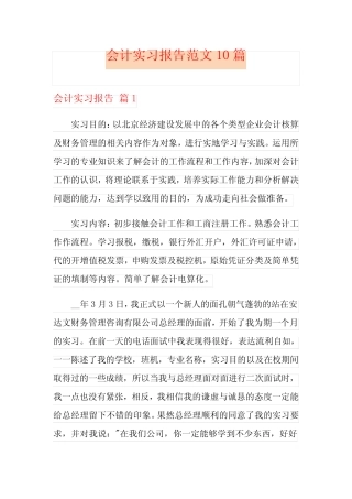 会计实习报告范文10则