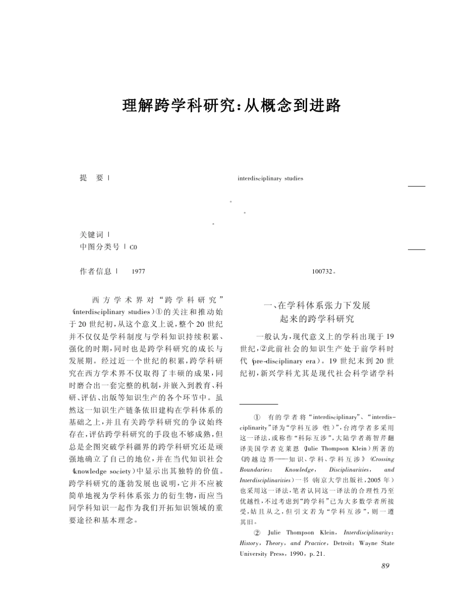 理解跨学科研究从概念到进路 - 中国社会学网_第1页