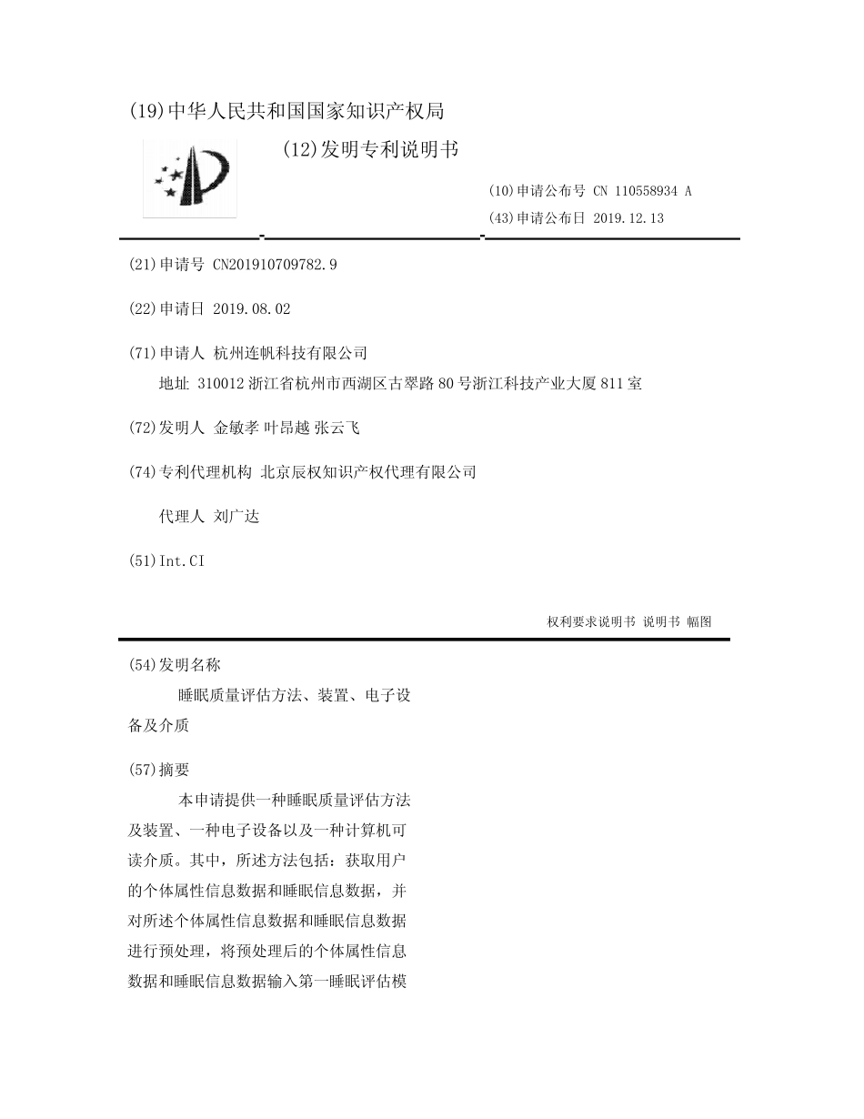 睡眠质量评估方法、装置、电子设备及介质_第1页