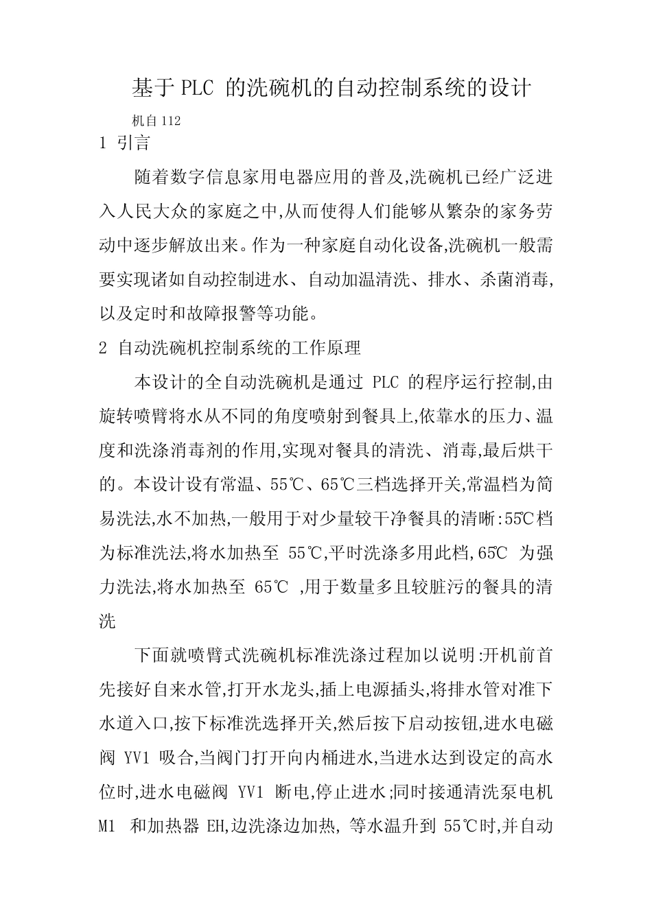 基于PLC 的洗碗机的自动控制系统的设计_第1页
