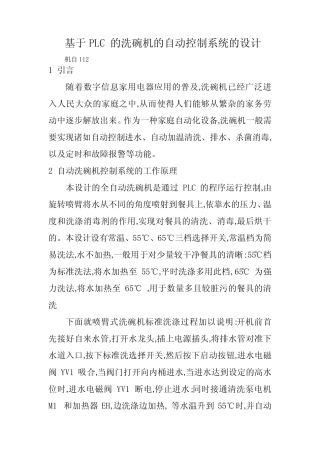 基于PLC 的洗碗机的自动控制系统的设计