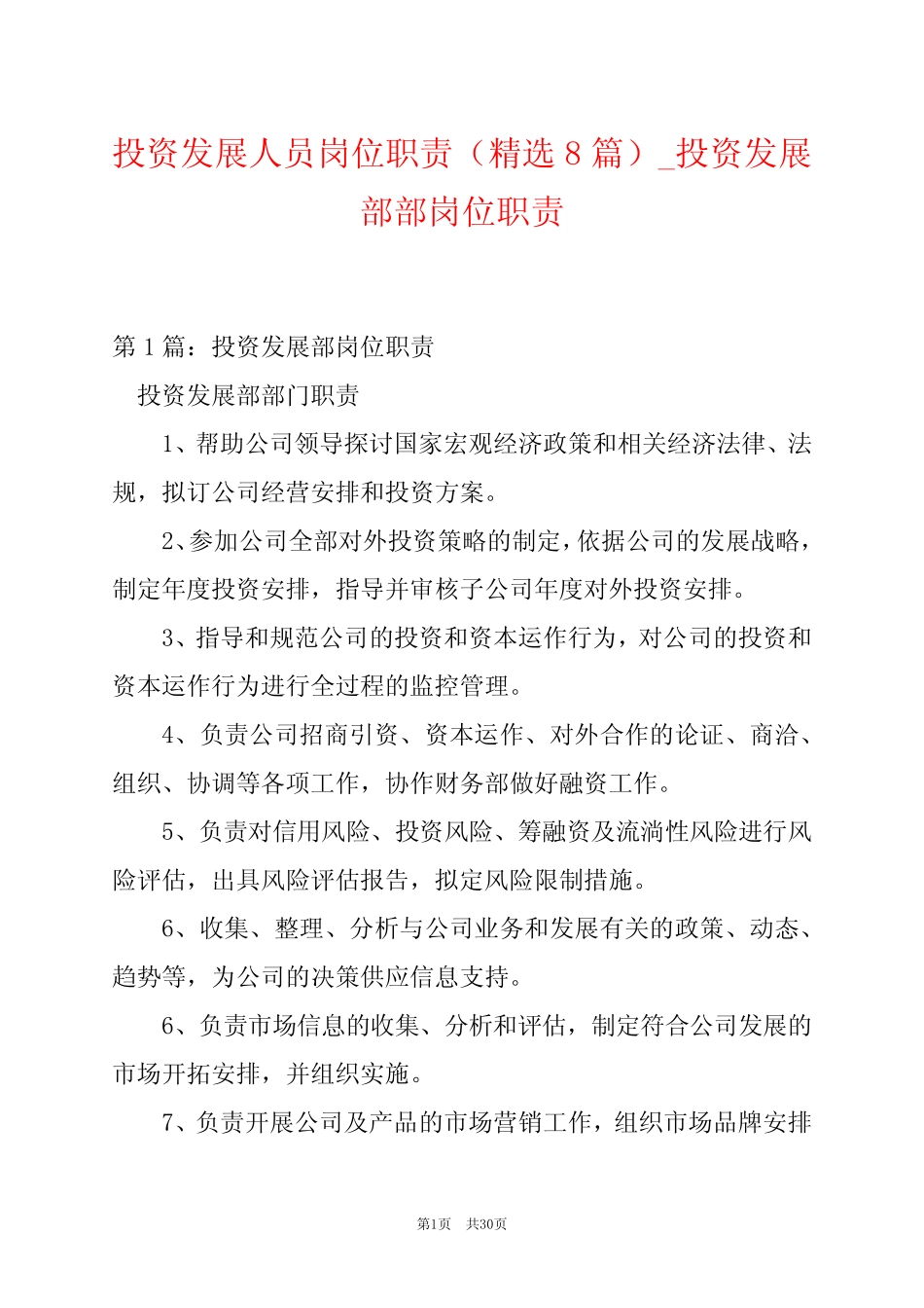 投资发展人员岗位职责(精选8则)_投资发展部部岗位职责_第1页