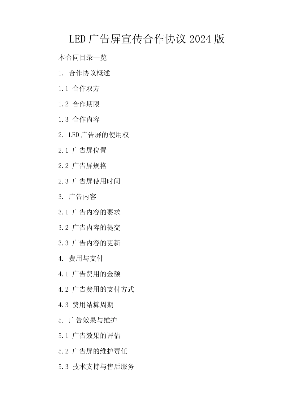 LED广告屏宣传合作协议2024版_第2页