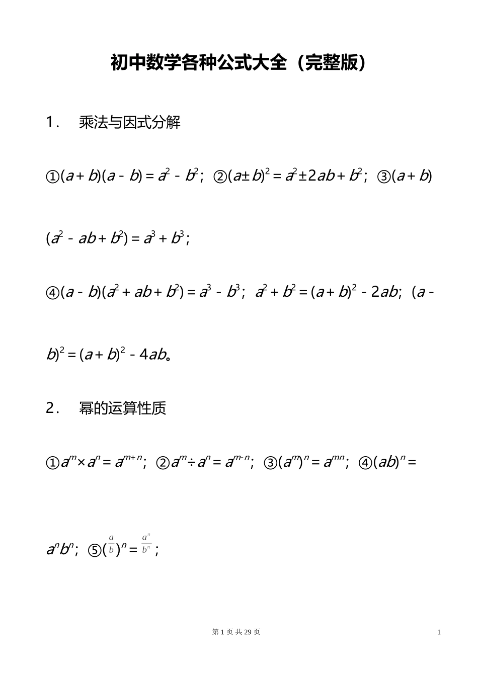 初中数学各种公式大全(完整版)_第1页