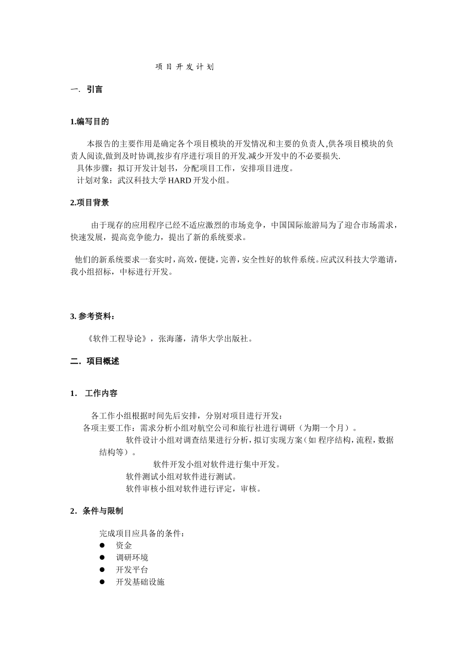 【飞机票预定系统】3：项目开发计划_第1页