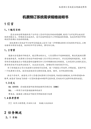 机票预订系统需求规格说明书