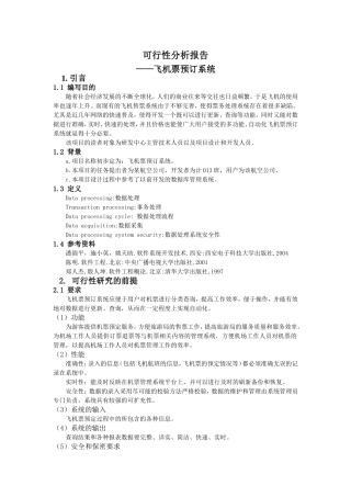 飞机票预订系统可行性分析报告-样例