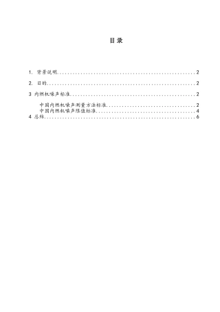 内燃机噪声标准总结