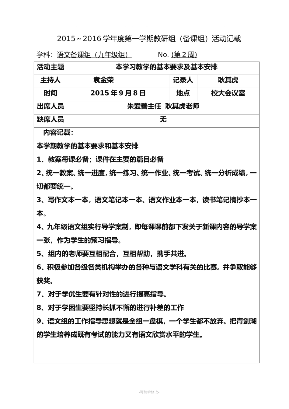 初中语文组集体备课活动记录(上交)_第1页