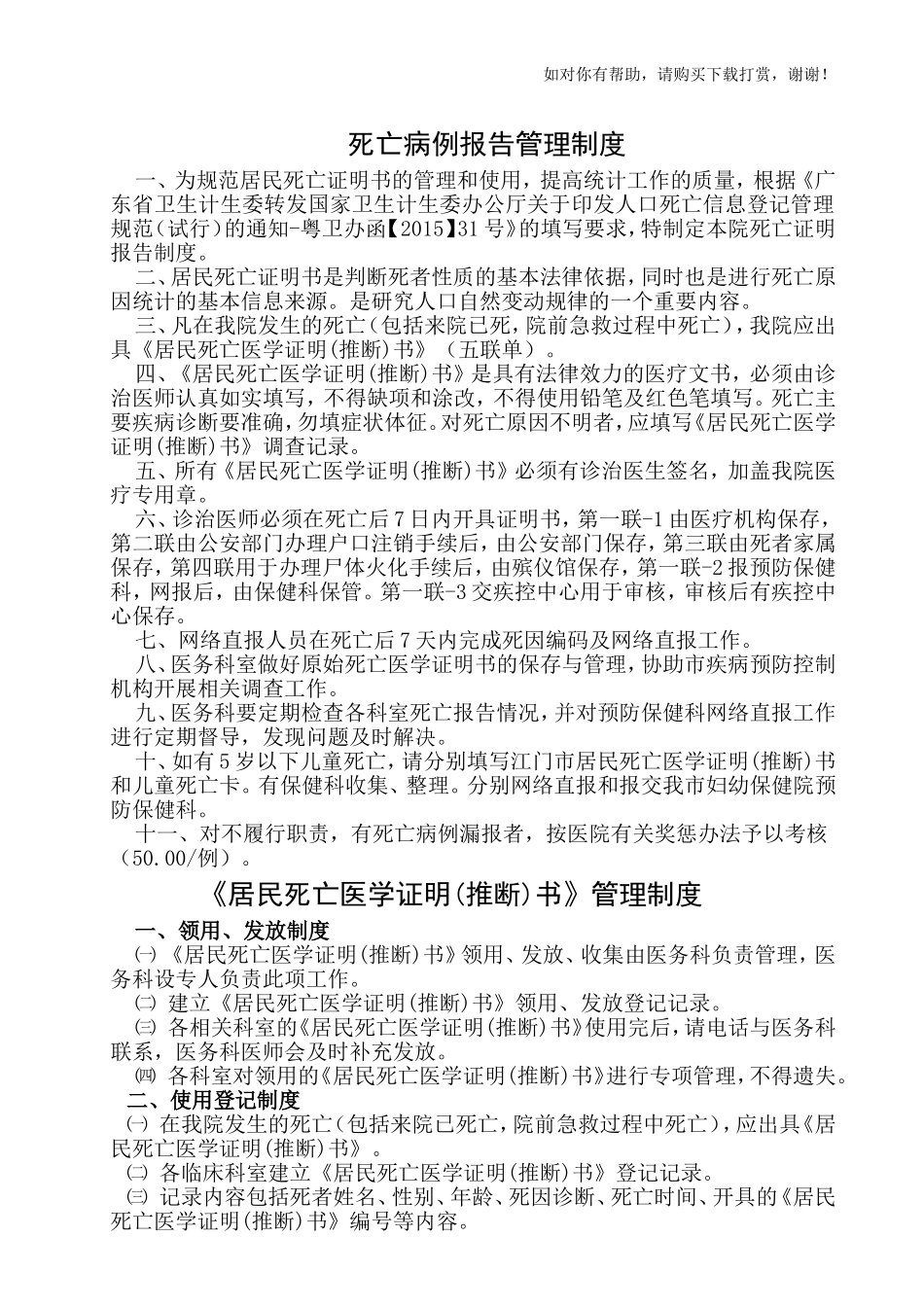 《居民死亡医学证明(推断)书》管理制度_第1页