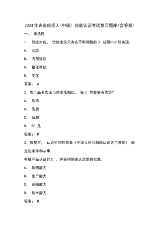2024年农业经理人(中级) 技能认证考试复习题库(含答案)