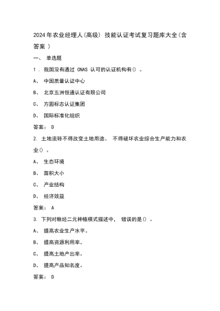 2024年农业经理人(高级) 技能认证考试复习题库大全(含答案 )