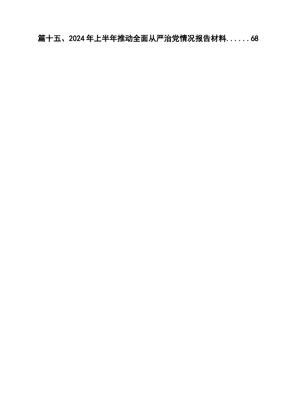 某公司党委落实全面从严治党主体责任情况报告（共15篇）_第2页