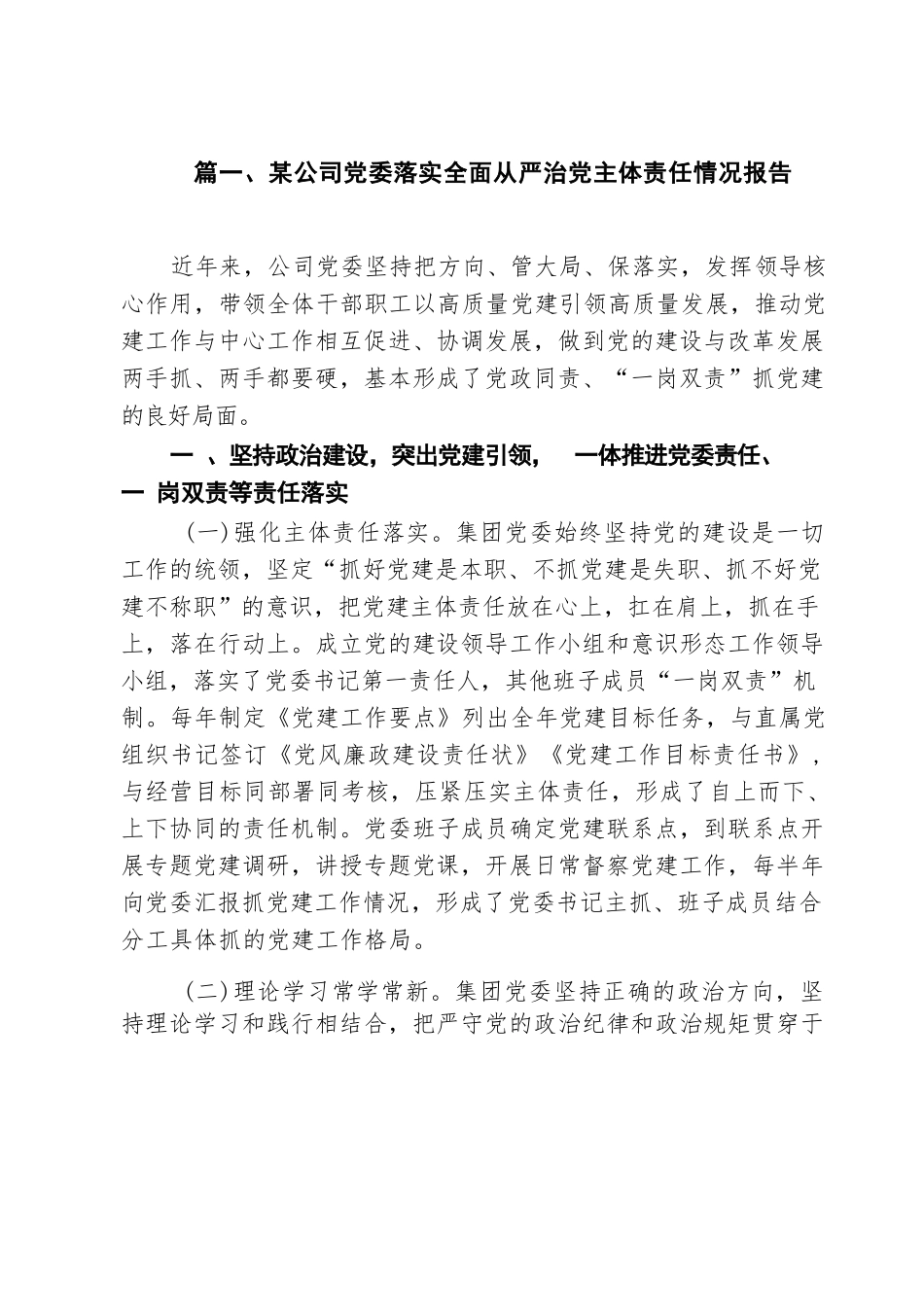 某公司党委落实全面从严治党主体责任情况报告（共15篇）_第3页