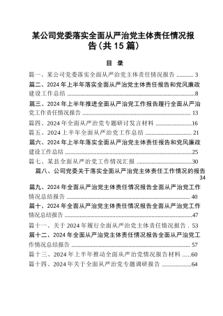 某公司党委落实全面从严治党主体责任情况报告（共15篇）