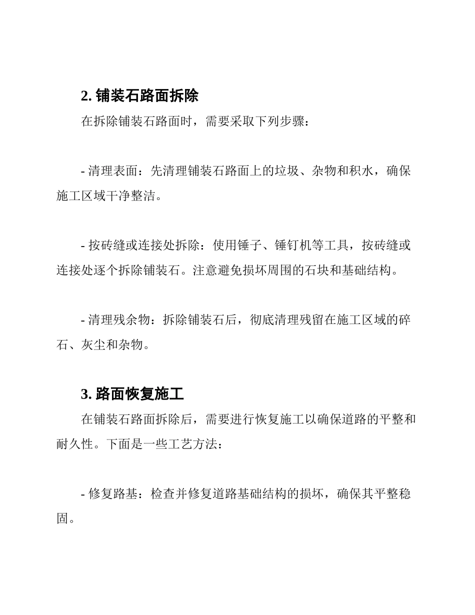 铺装石路面拆除及恢复施工方案及工艺方法_第2页