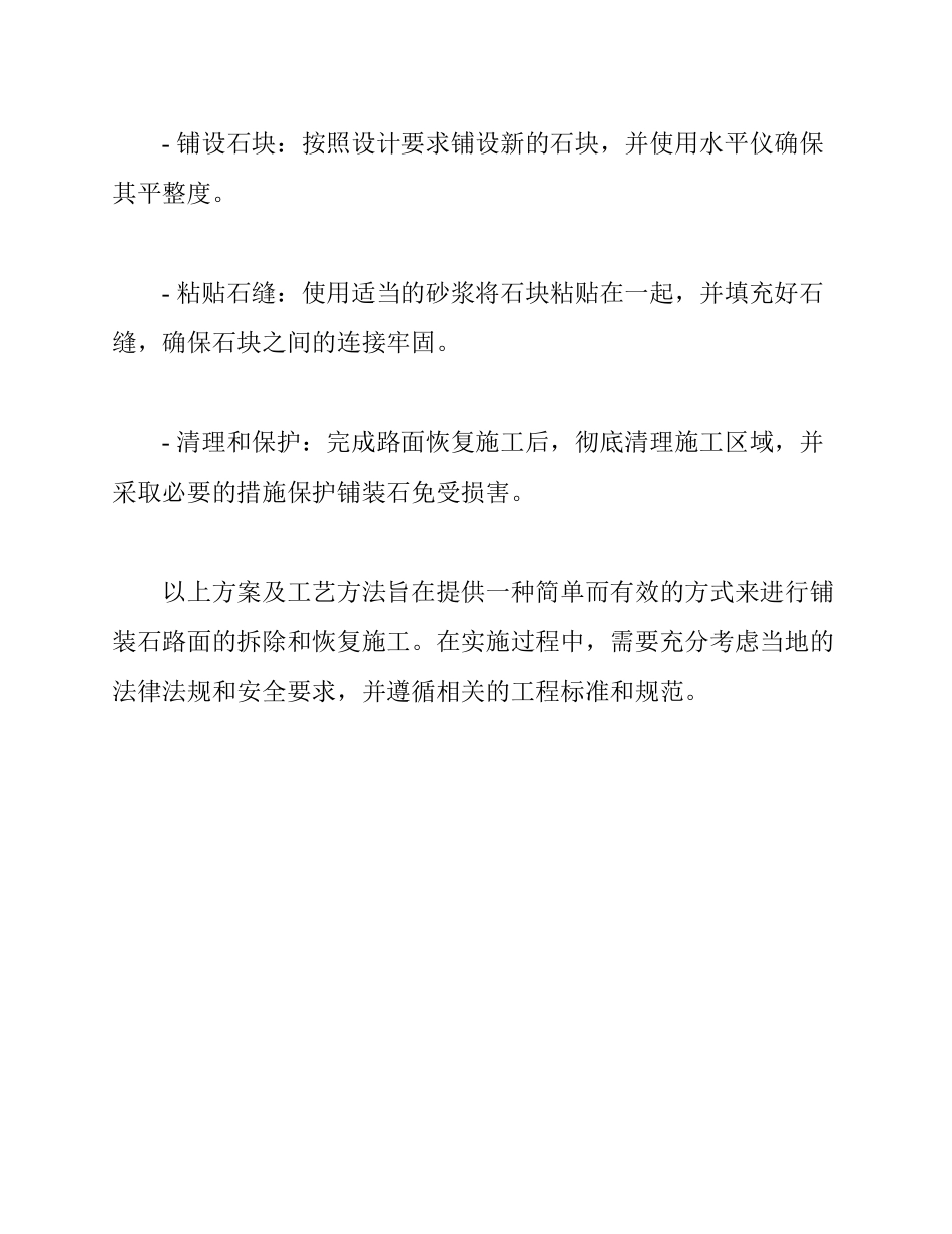 铺装石路面拆除及恢复施工方案及工艺方法_第3页