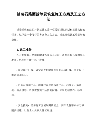 铺装石路面拆除及恢复施工方案及工艺方法