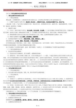 2022一建机电章节考点 案例300问（必过版）