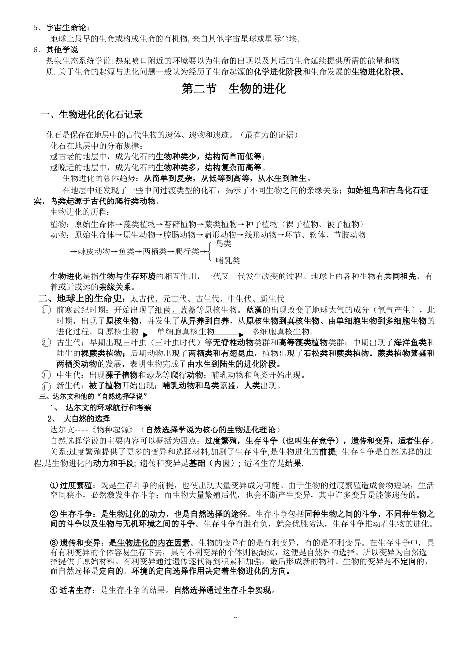 北师大版八下生物复习提纲_第2页