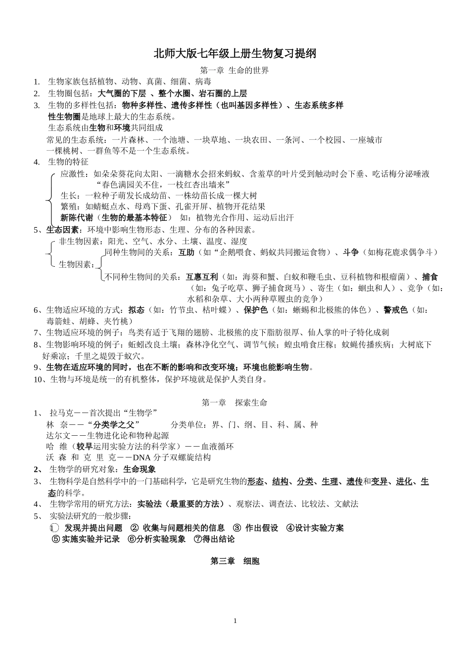 北师大版七上生物复习提纲_第1页