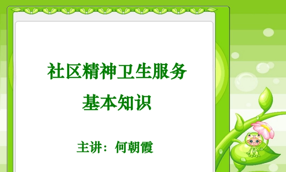 社区精神卫生服务基本知识