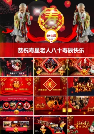 恭祝寿星老人八十寿辰快乐