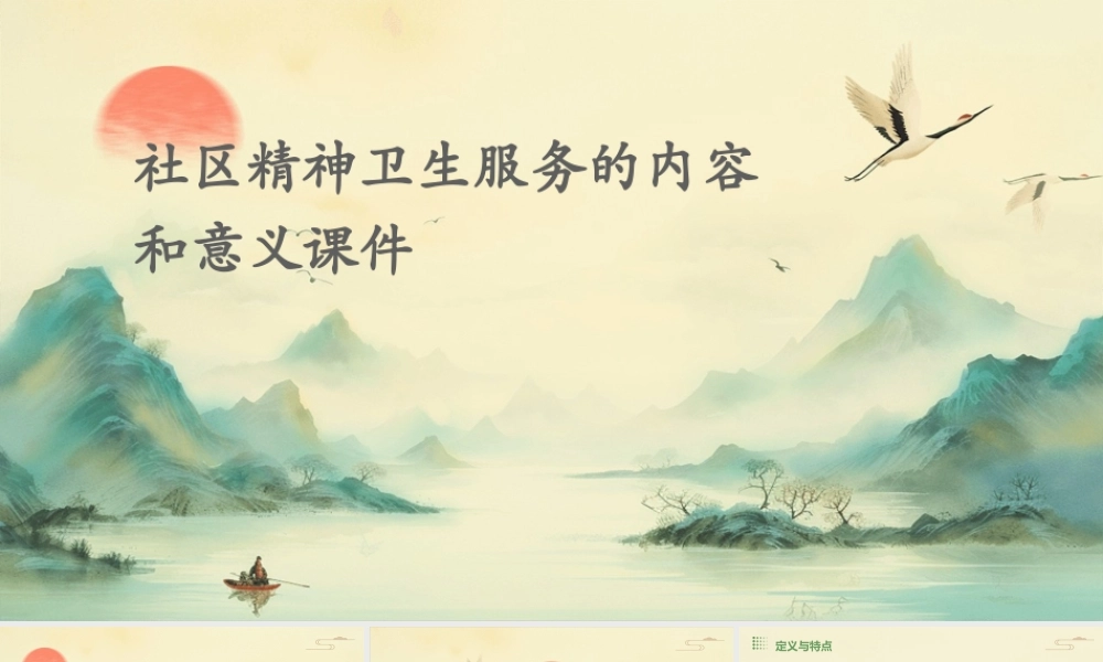 社区精神卫生服务的内容和意义课件