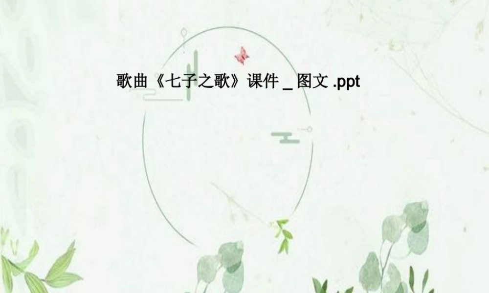 歌曲《七子之歌》课件-图文