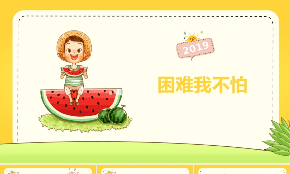 最新2019年小学三年级心理健康教育《第6课：困难我不怕》教学课件