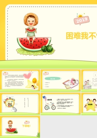 最新2019年小学三年级心理健康教育《第6课：困难我不怕》教学课件