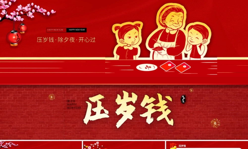 压岁钱习俗课件